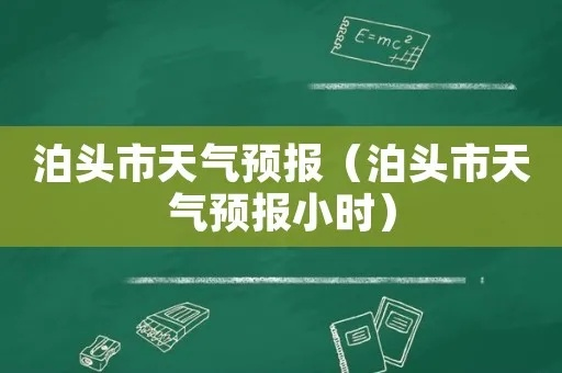 泊头天气(泊头天气预报) 泊头天气(泊头天气预报)
